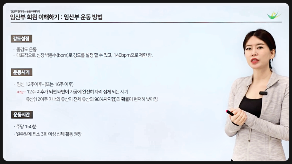 임산부 운동 가이드라인 강의 화면